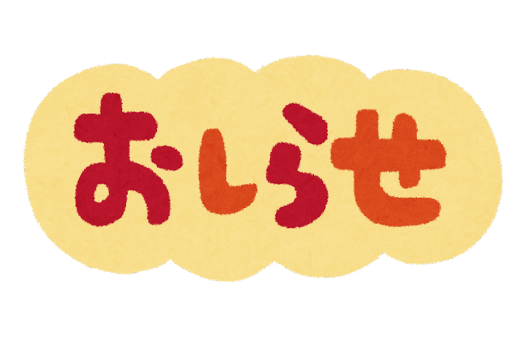 text_oshirase